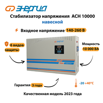 Стабилизатор напряжения Энергия АСН 10000 навесной - Стабилизаторы напряжения - Однофазные стабилизаторы напряжения 220 Вольт - Энергия АСН - Магазин электротехнических товаров Проф Ток