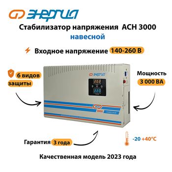 Стабилизатор напряжения Энергия АСН 3000 навесной - Стабилизаторы напряжения - Однофазные стабилизаторы напряжения 220 Вольт - Энергия АСН - Магазин электротехнических товаров Проф Ток