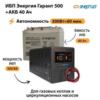 ИБП Энергия Гарант 500 + Аккумулятор 40 Ач (300Вт&#8776;60мин) - ИБП и АКБ - ИБП для котлов - Магазин электротехнических товаров Проф Ток